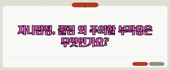 자나팜정, 졸림 외 주의할 부작용은 무엇인가요?