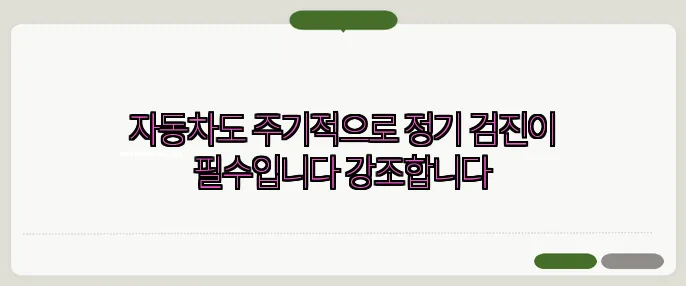 자동차도 주기적으로 정기 검진이 필수입니다 강조합니다