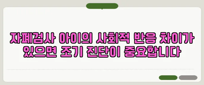 자폐검사 아이의 사회적 반응 차이가 있으면 조기 진단이 중요합니다