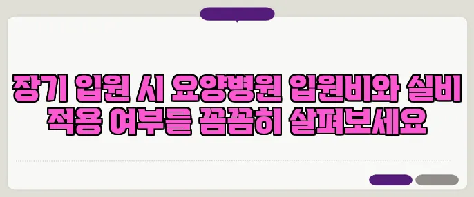 장기 입원 시 요양병원 입원비와 실비 적용 여부를 꼼꼼히 살펴보세요