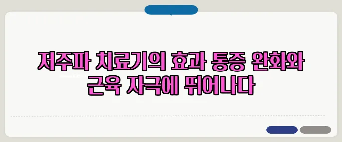 저주파 치료기의 효과 통증 완화와 근육 자극에 뛰어나다