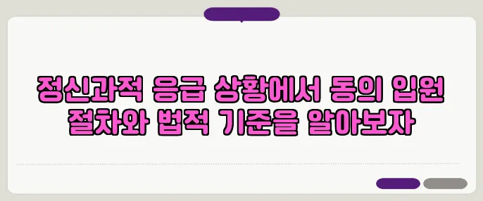 정신과적 응급 상황에서 동의 입원 절차와 법적 기준을 알아보자