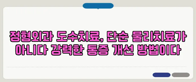 정형외과 도수치료, 단순 물리치료가 아니다 강력한 통증 개선 방법이다