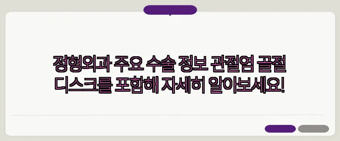 정형외과 주요 수술 정보 관절염 골절 디스크를 포함해 자세히 알아보세요!