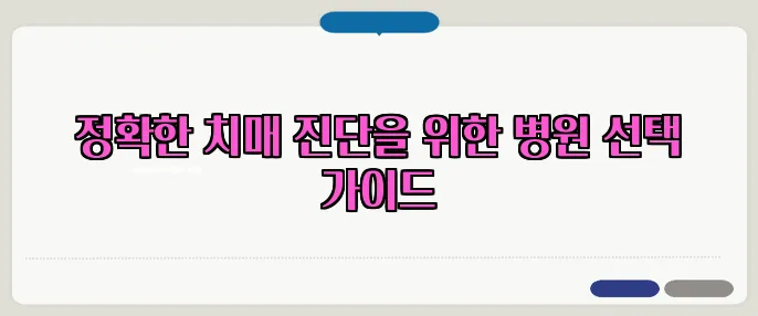 정확한 치매 진단을 위한 병원 선택 가이드