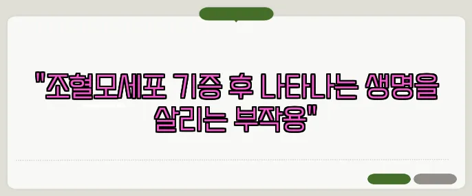 "조혈모세포 기증 후 나타나는 생명을 살리는 부작용"