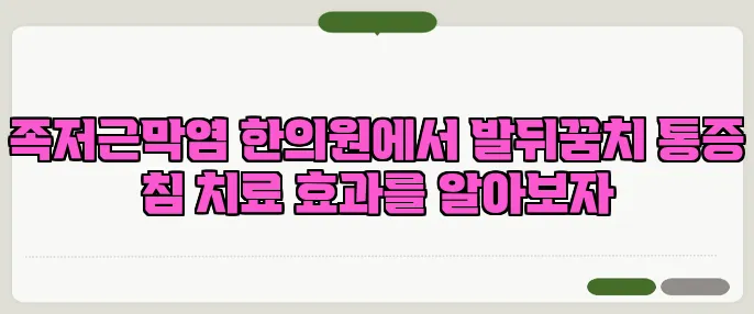 족저근막염 한의원에서 발뒤꿈치 통증 침 치료 효과를 알아보자