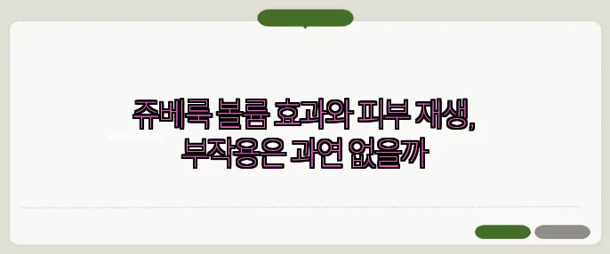 쥬베룩 볼륨 효과와 피부 재생, 부작용은 과연 없을까