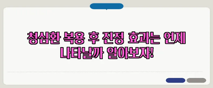청심환 복용 후 진정 효과는 언제 나타날까 알아보자!