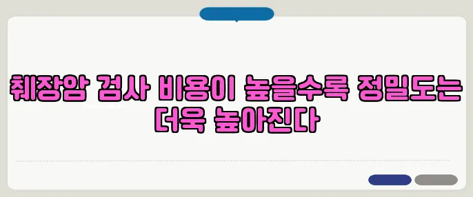 췌장암 검사 비용이 높을수록 정밀도는 더욱 높아진다
