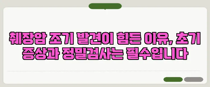 췌장암 조기 발견이 힘든 이유, 초기 증상과 정밀검사는 필수입니다