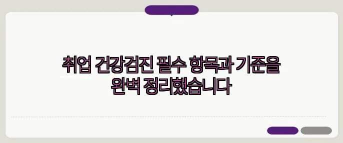 취업 건강검진 필수 항목과 기준을 완벽 정리했습니다