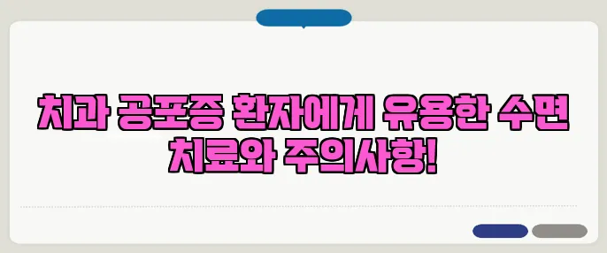 치과 공포증 환자에게 유용한 수면 치료와 주의사항!