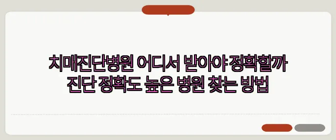 치매진단병원 어디서 받아야 정확할까 진단 정확도 높은 병원 찾는 방법