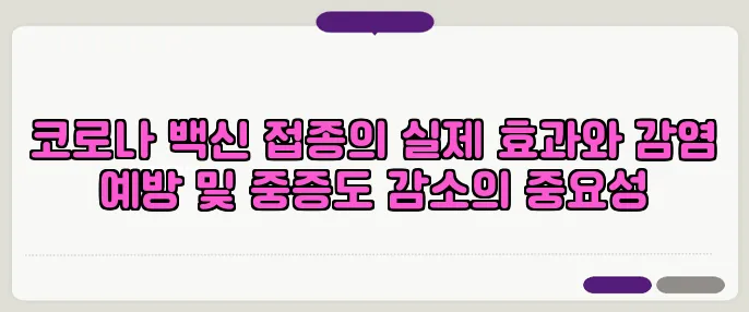코로나 백신 접종의 실제 효과와 감염 예방 및 중증도 감소의 중요성