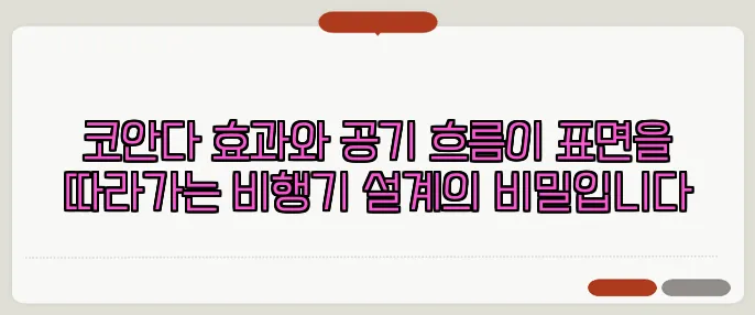 코안다 효과와 공기 흐름이 표면을 따라가는 비행기 설계의 비밀입니다