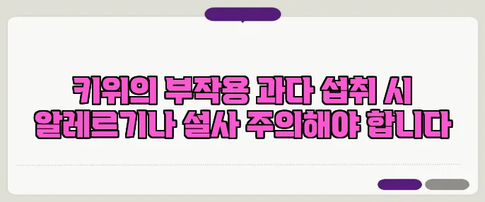 키위의 부작용 과다 섭취 시 알레르기나 설사 주의해야 합니다