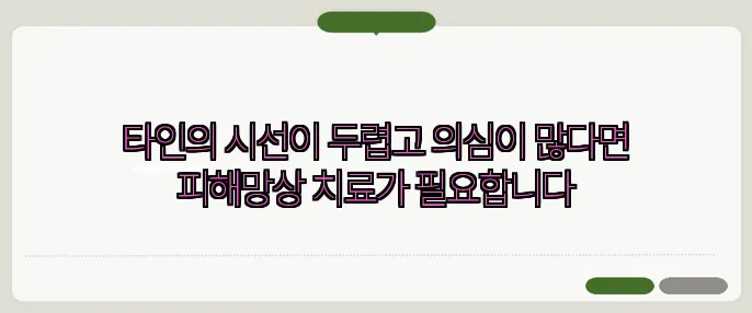 타인의 시선이 두렵고 의심이 많다면 피해망상 치료가 필요합니다