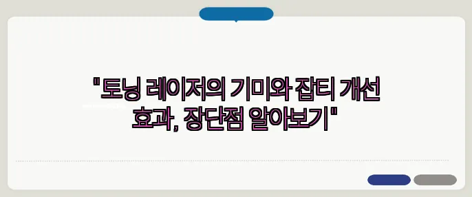 "토닝 레이저의 기미와 잡티 개선 효과, 장단점 알아보기"