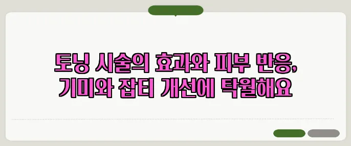 토닝 시술의 효과와 피부 반응, 기미와 잡티 개선에 탁월해요