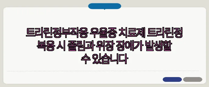 트라린정부작용 우울증 치료제 트라린정 복용 시 졸림과 위장 장애가 발생할 수 있습니다