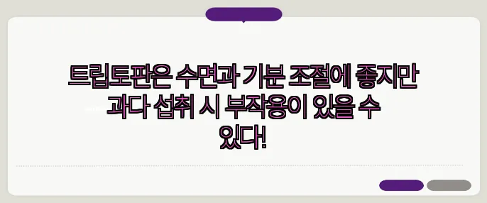 트립토판은 수면과 기분 조절에 좋지만 과다 섭취 시 부작용이 있을 수 있다!