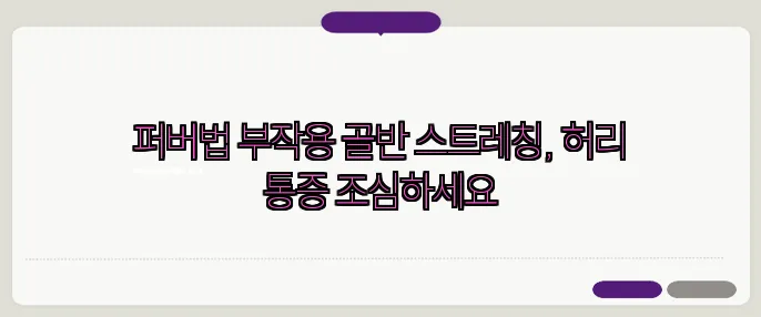 퍼버법 부작용 골반 스트레칭, 허리 통증 조심하세요