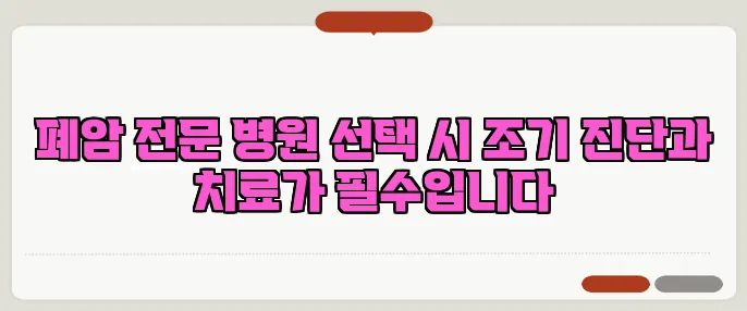 폐암 전문 병원 선택 시 조기 진단과 치료가 필수입니다