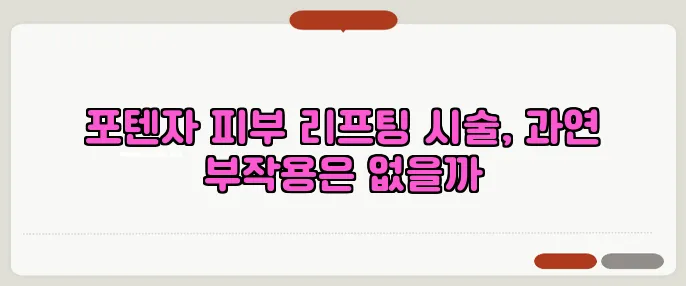포텐자 피부 리프팅 시술, 과연 부작용은 없을까