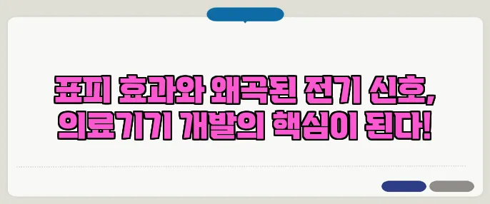 표피 효과와 왜곡된 전기 신호, 의료기기 개발의 핵심이 된다!