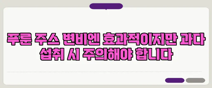 푸룬 주스 변비엔 효과적이지만 과다 섭취 시 주의해야 합니다