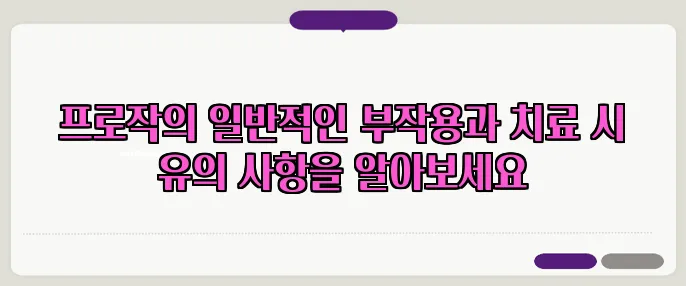 프로작의 일반적인 부작용과 치료 시 유의 사항을 알아보세요