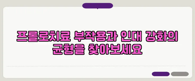 프롤로치료 부작용과 인대 강화의 균형을 찾아보세요