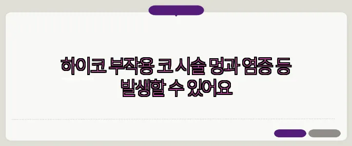 하이코 부작용 코 시술 멍과 염증 등 발생할 수 있어요