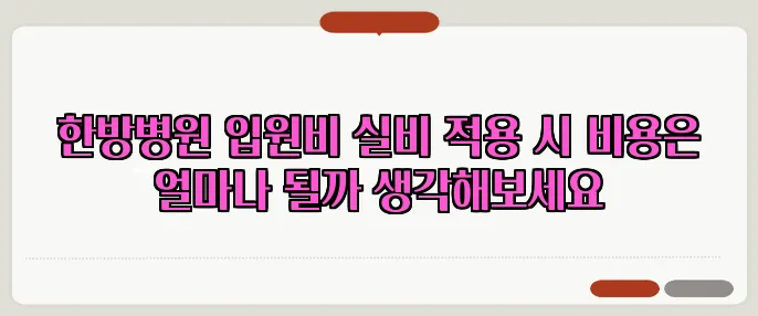 한방병원 입원비 실비 적용 시 비용은 얼마나 될까 생각해보세요