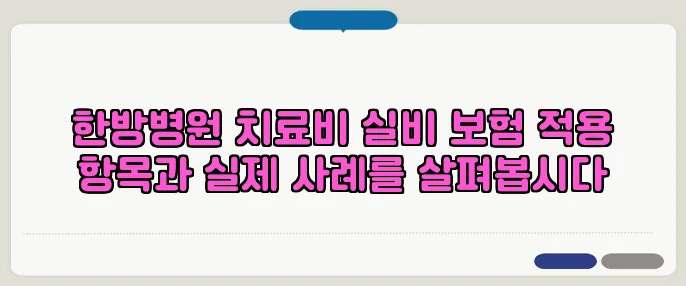 한방병원 치료비 실비 보험 적용 항목과 실제 사례를 살펴봅시다