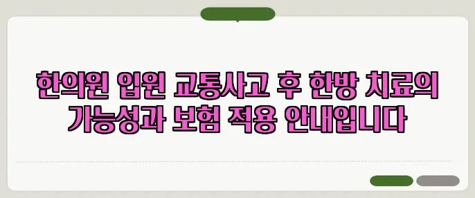 한의원 입원 교통사고 후 한방 치료의 가능성과 보험 적용 안내입니다