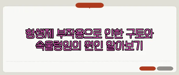 항생제 부작용으로 인한 구토와 속울렁임의 원인 알아보기