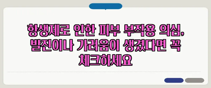항생제로 인한 피부 부작용 의심, 발진이나 가려움이 생겼다면 꼭 체크하세요