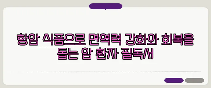 항암 식품으로 면역력 강화와 회복을 돕는 암 환자 필독서