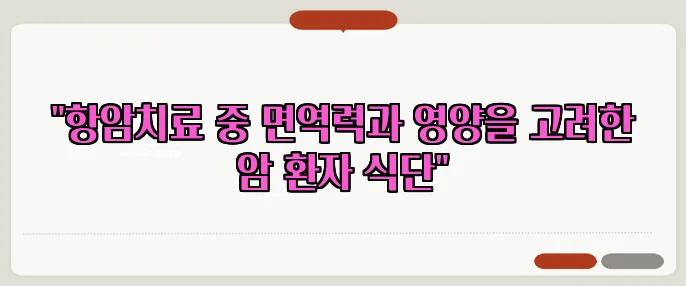 "항암치료 중 면역력과 영양을 고려한 암 환자 식단"