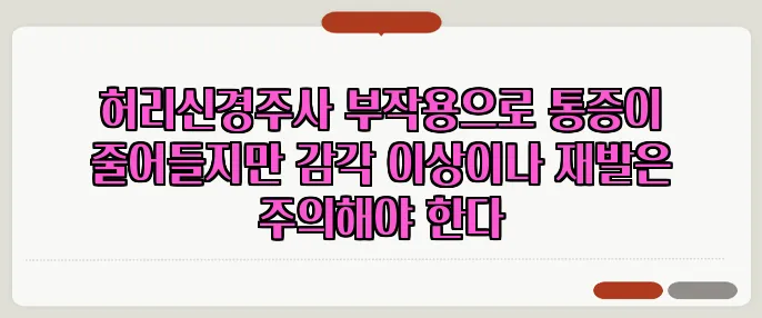 허리신경주사 부작용으로 통증이 줄어들지만 감각 이상이나 재발은 주의해야 한다