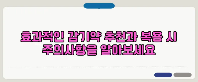 효과적인 감기약 추천과 복용 시 주의사항을 알아보세요