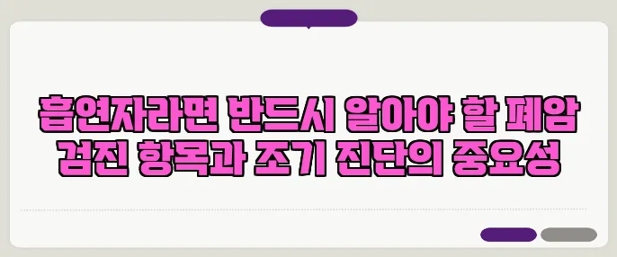 흡연자라면 반드시 알아야 할 폐암 검진 항목과 조기 진단의 중요성