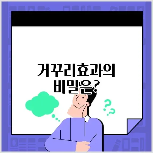 거꾸리효과 완벽 정리: 그 원리와 활용 방법 알아보기 썸네일