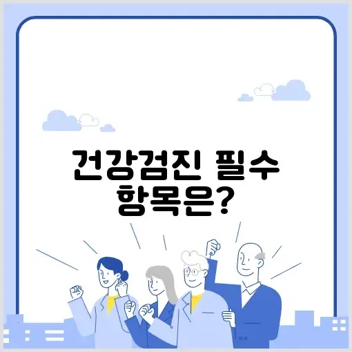건강검진 항목 완벽 가이드 알아보기 썸네일