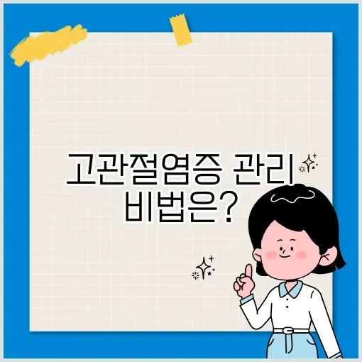 고관절염증 완벽 정리 및 관리 방법 알아보기 썸네일
