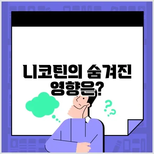 니코틴 부작용 완벽 가이드 알아보기 썸네일