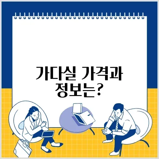 가다실 가격 완벽 정리 및 기본 정보 알아보기 썸네일