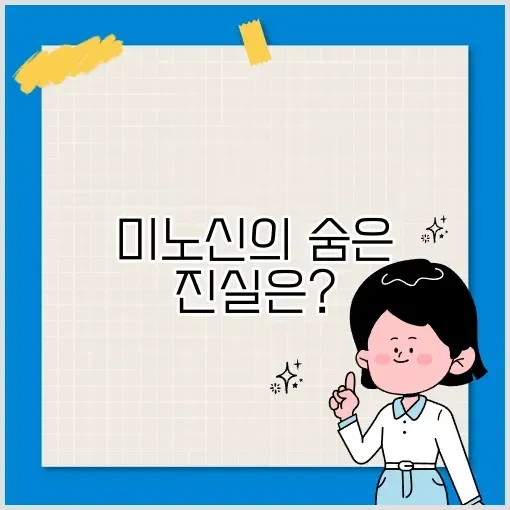 미노신 부작용 완벽 정리 및 알아보기 썸네일
